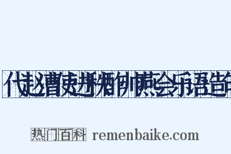 代赵漕使进秩酢帅燕会乐语造句是什么意思的图片